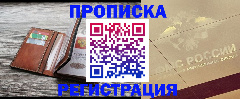 прописка в квартире в Волжске